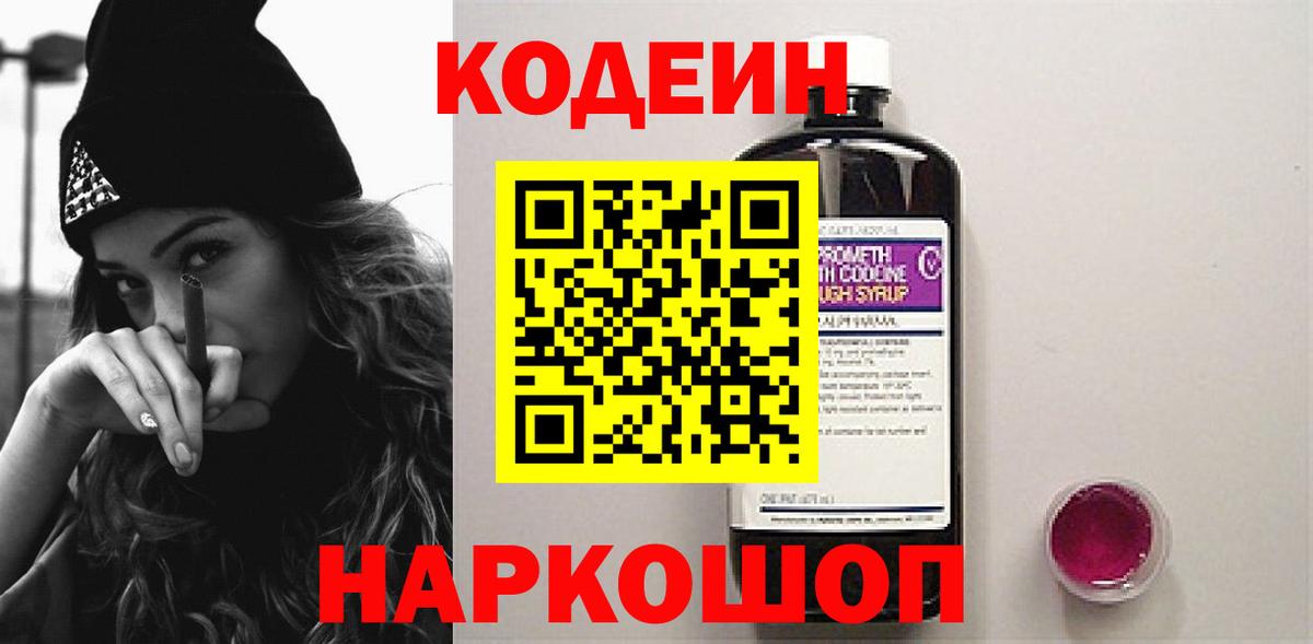 Волжск  Кодеиновый сироп Lean Purple Drank  Вход с VPN  Codein напиток Lean (лин) 